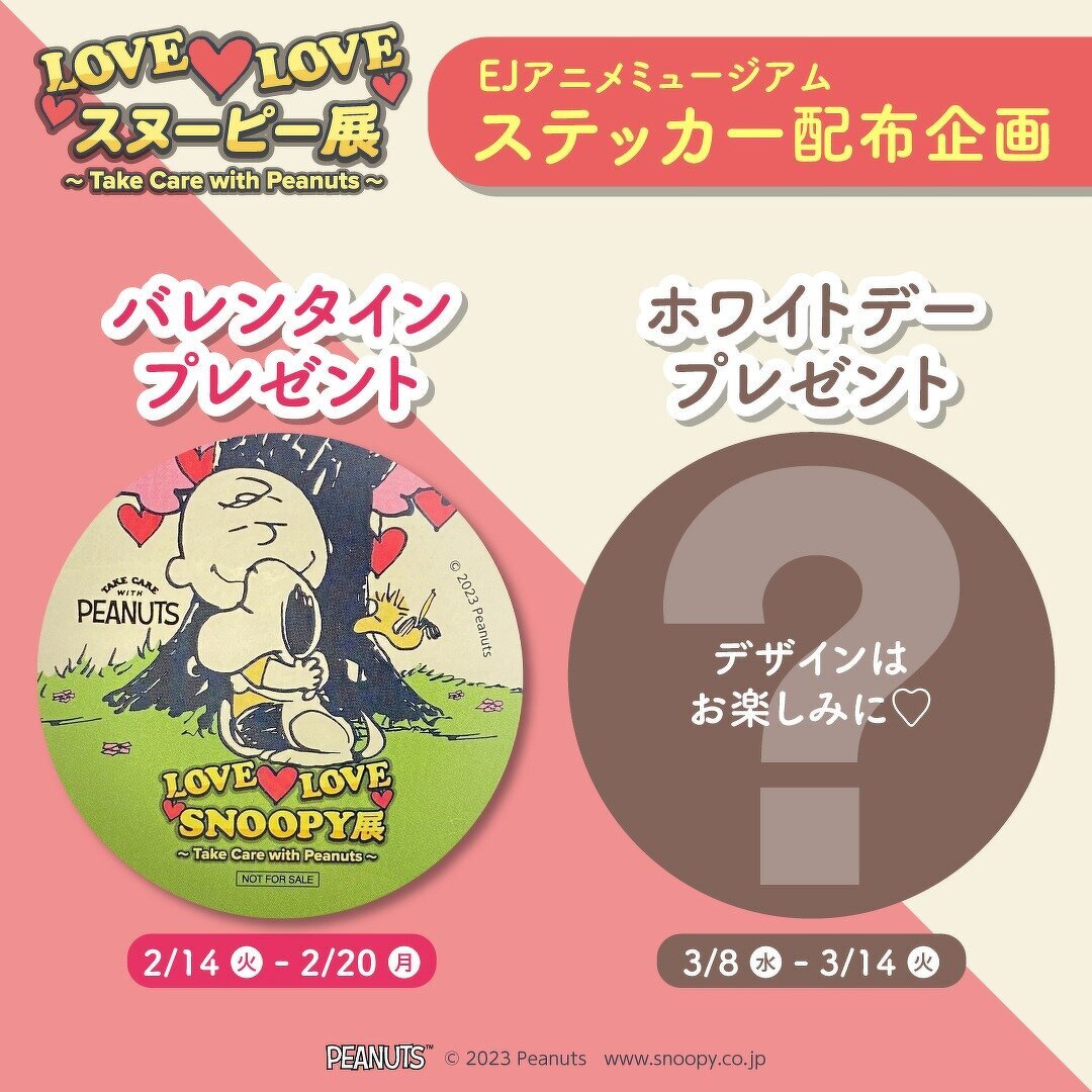 LOVE LOVE スヌーピー展 ～Take Care with Peanuts～   EJアニメ